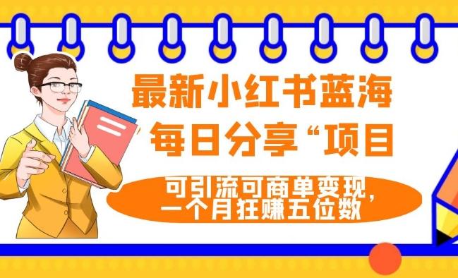 最新小红书蓝海，”每日分享“项目，可引流可商单变现，无门槛，一个月狂赚五位数-大熊网创