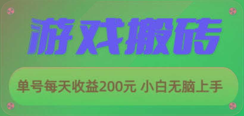 游戏全自动搬砖，单号每天收益200元 小白无脑上手-大熊网创