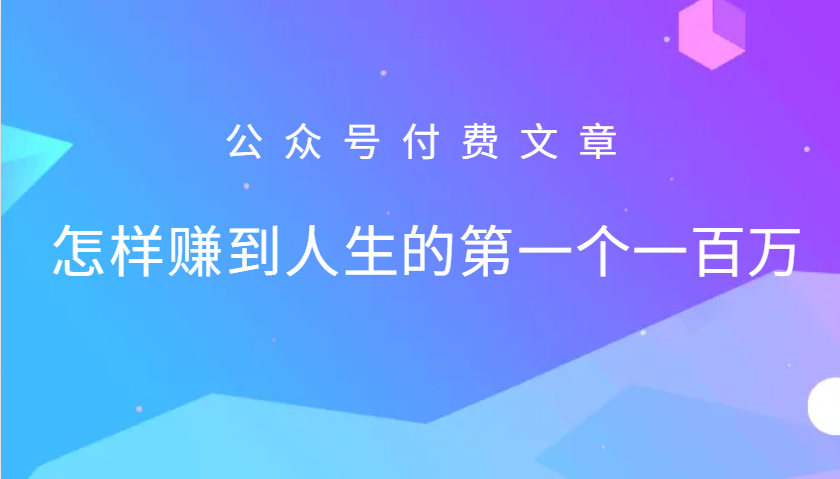 某公众号付费文章：怎么样才能赚到人生的第一个一百万-大熊网创