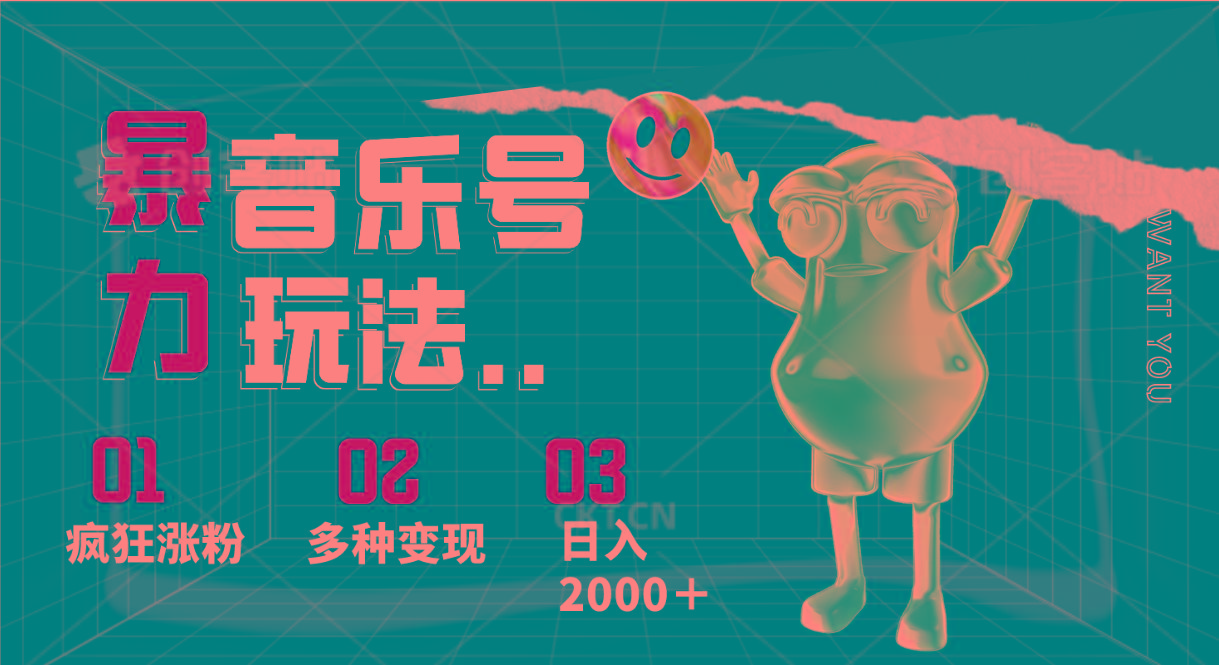 音乐号暴力玩法，疯狂涨粉，多种变现，日入2000＋-网创星球