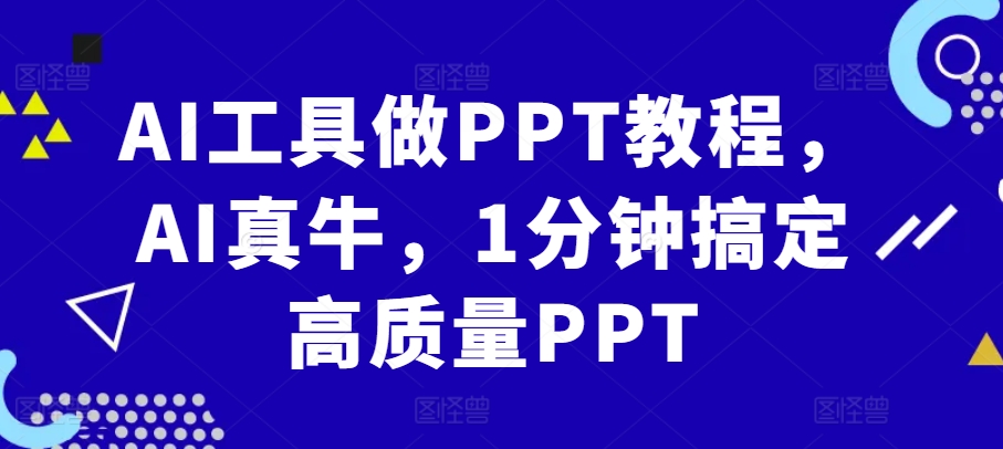 AI工具做PPT教程，AI真牛，1分钟搞定高质量PPT-大熊网创