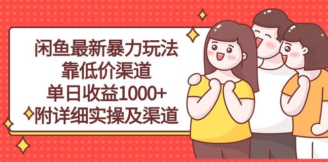 闲鱼最新暴力玩法，靠低价渠道单日收益1000+，附详细实操及渠道-网创星球