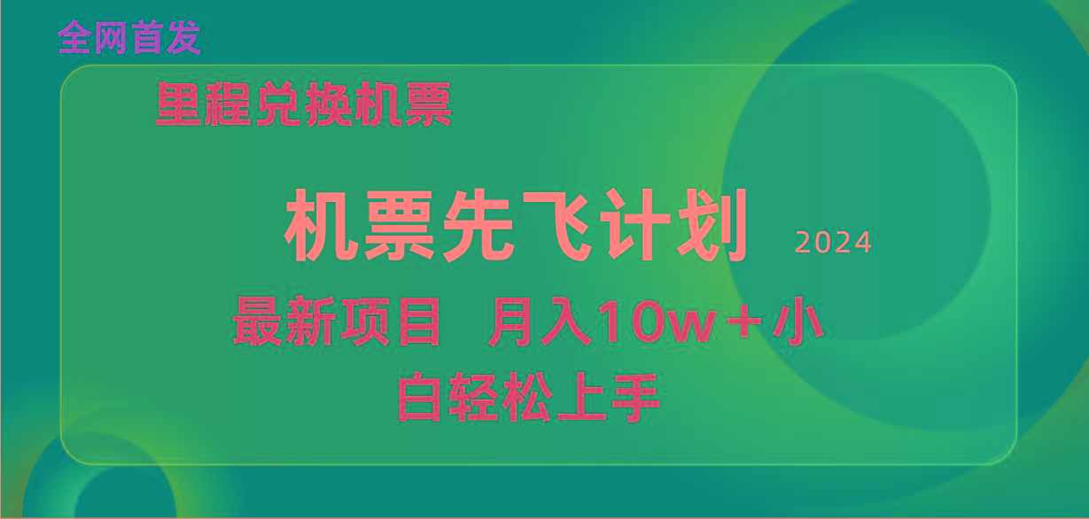 (9983期)用里程积分兑换机票售卖赚差价，纯手机操作，小白兼职月入10万+-大熊网创