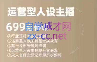 余只只·运营型人设主播必修课-网创星球