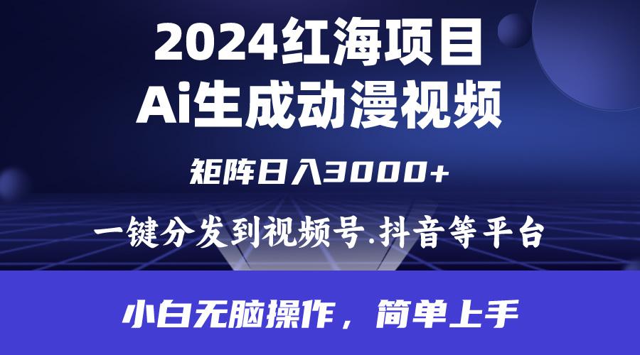 (9892期)2024年红海项目.通过ai制作动漫视频.每天几分钟。日入3000+.小白无脑操…-大熊网创