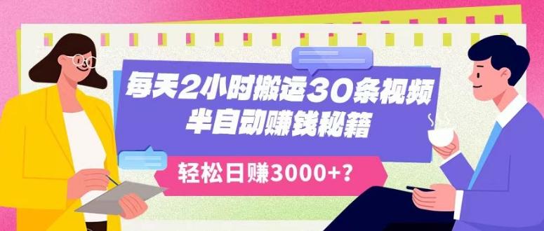 每天2小时搬运30条视频，半自动赚钱秘籍，轻松日赚3000+？-网创星球