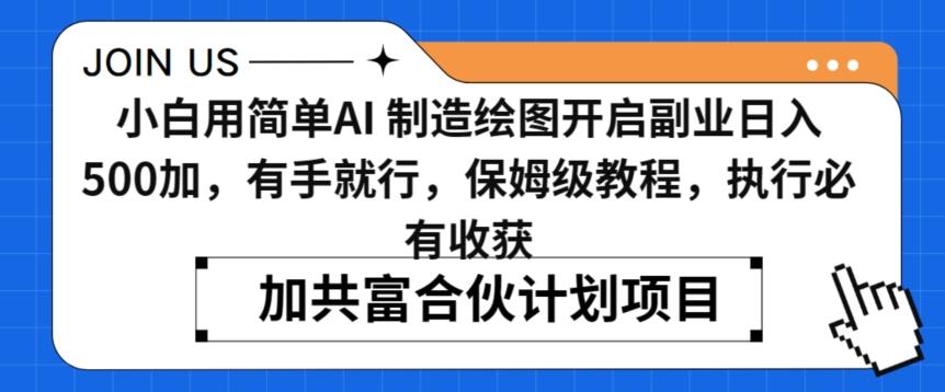 小白用简单AI，制造绘图开启副业日入500加，有手就行，保姆级教程，执行必有收获【揭秘】-大熊网创