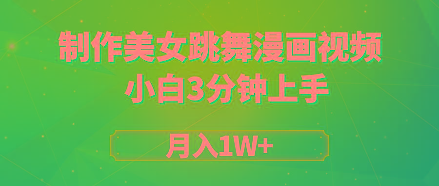 (9418期)搬运美女跳舞视频制作漫画效果，条条爆款，月入1W+-大熊网创