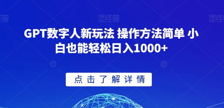 GPT数字人新玩法 操作方法简单 小白也能轻松日入1000+【揭秘】-网创星球