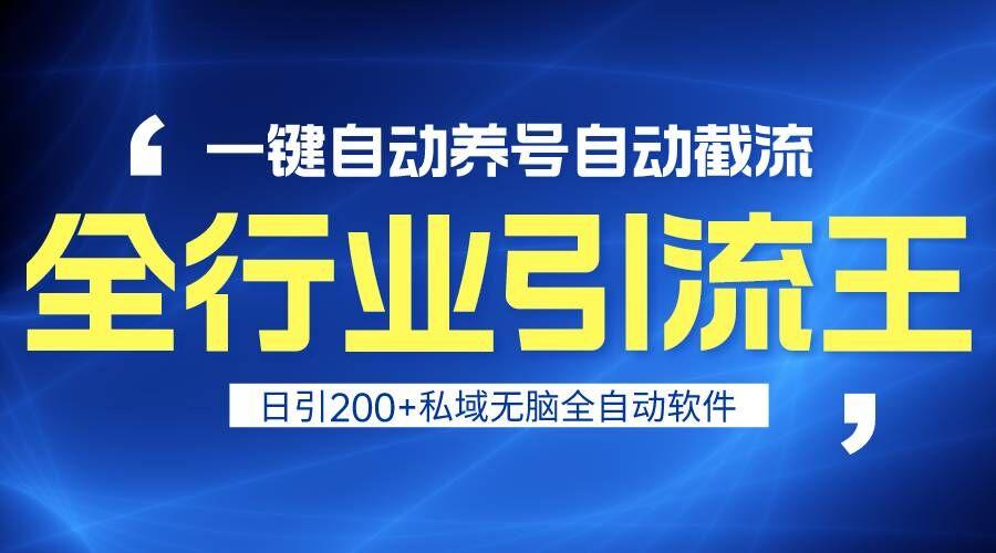 全行业引流王！一键自动养号，自动截流，日引私域200+，安全无风险-大熊网创