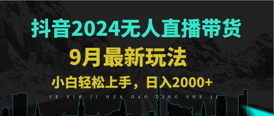 9月抖音无人直播带货新玩法，不违规，三天起号，轻松日躺赚1000+-大熊网创