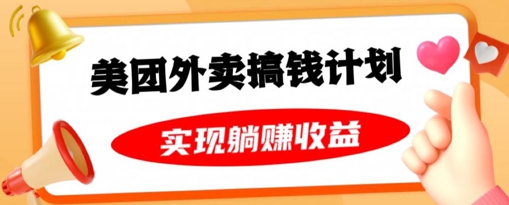 美团外卖卡搞钱计划，免费送卡也能实现月入过万，附详细推广教程【揭秘】-大熊网创