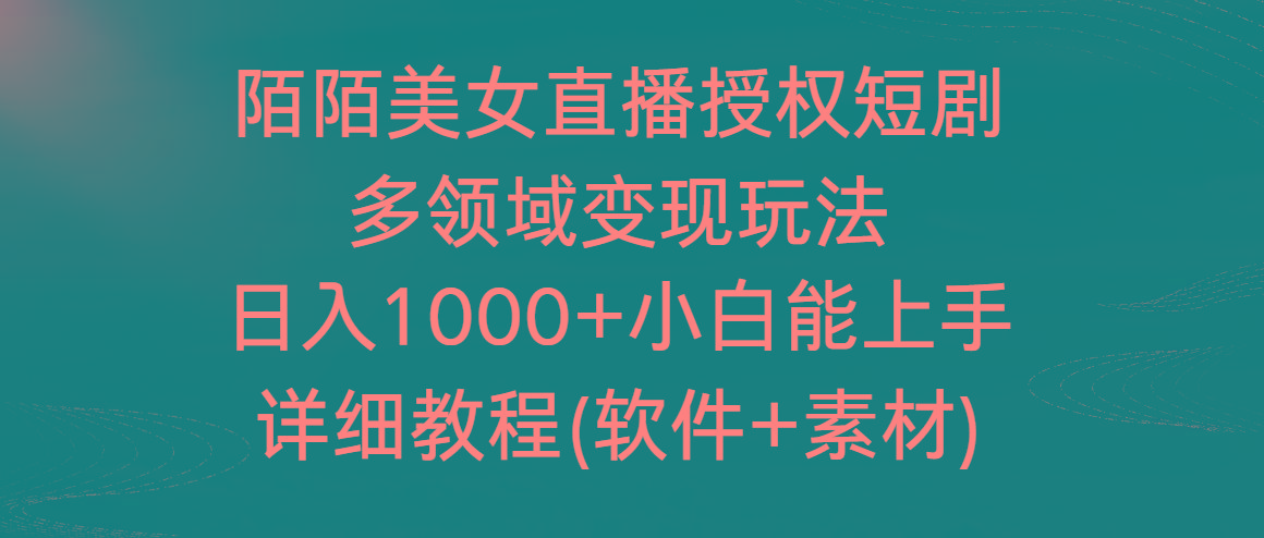 陌陌美女直播授权短剧，多领域变现玩法，日入1000+小白能上手，详细教程…-大熊网创