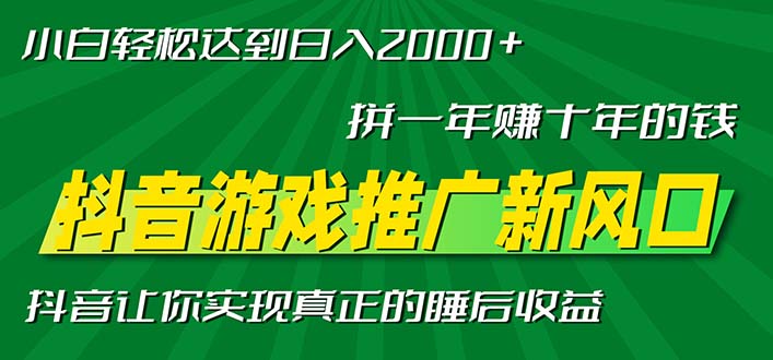 新风口抖音游戏推广—拼一年赚十年的钱，小白每天一小时轻松日入2000＋-大熊网创