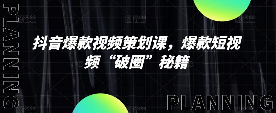 抖音爆款视频策划课，爆款短视频“破圈”秘籍-大熊网创