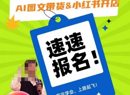 AI图文带货&小红书开店，入门到精通，看完学会，上路起飞！-大熊网创