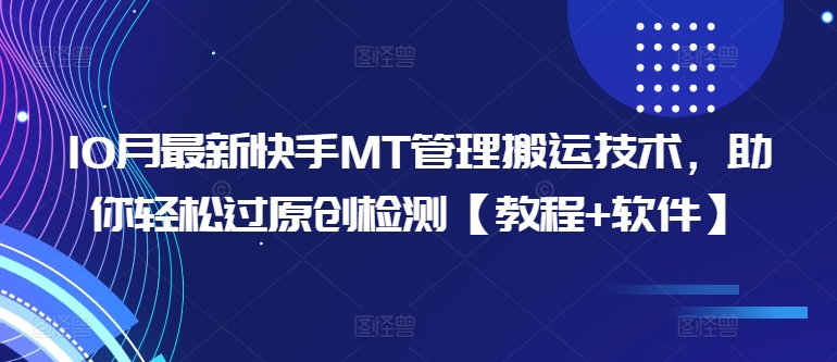 10月最新快手MT管理搬运技术，助你轻松过原创检测【教程+软件】-大熊网创
