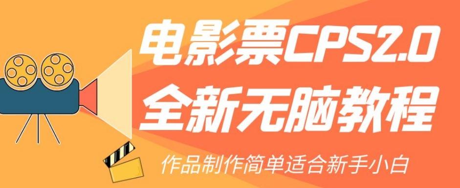 电影票CPS2.0全新无脑教程，作品制作简单适合新手小白-大熊网创