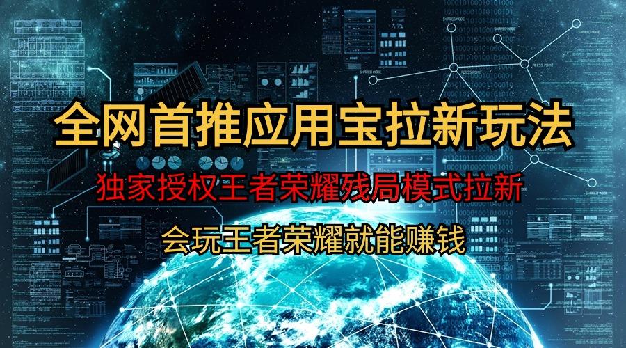 (9907期)【全网首发】腾讯应用宝王者荣耀残局模式拉新赛道，轻松日如1000+-大熊网创