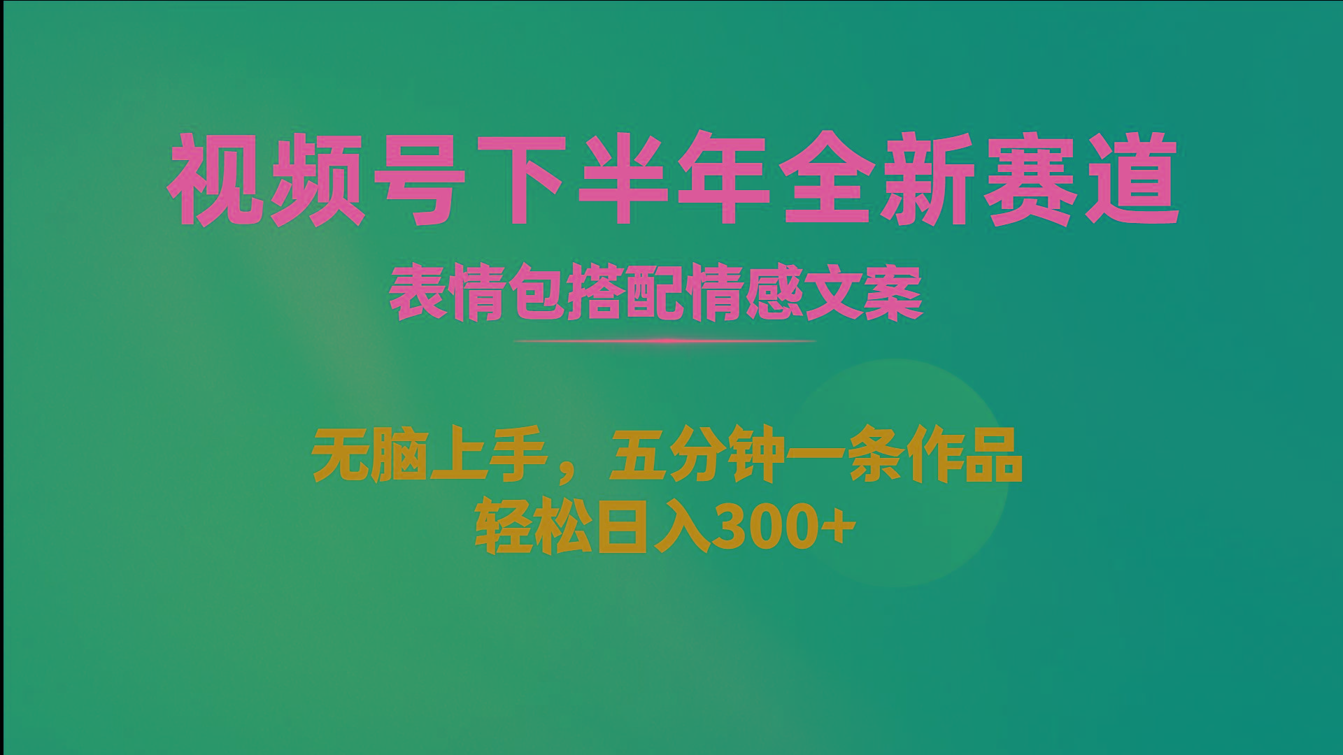 视频号下半年全新赛道，表情包搭配情感文案 无脑上手，五分钟一条作品…-大熊网创