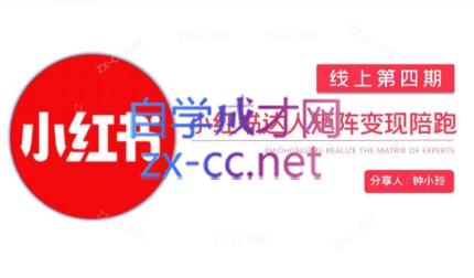 钟小铃·小红书达人陪跑计划第四期-网创星球