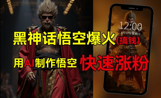 黑神话悟空爆火，已有人利用这波热点变现几十万，普通人也可用AI蹭上这波热度搞钱，有多重变现方法-大熊网创