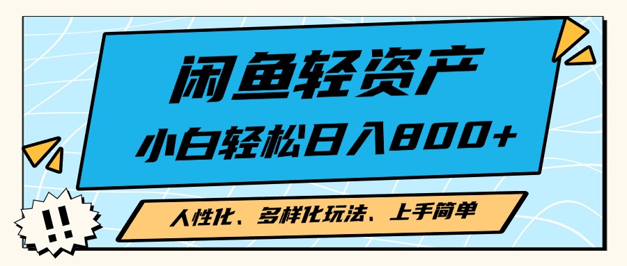 闲鱼轻资产，人性化、多样化玩法， 小白轻松上手，学会轻松日入2000+-大熊网创