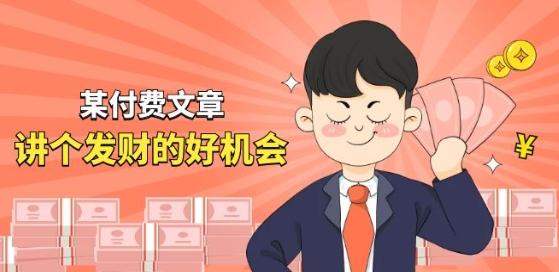 某付费文章《讲个发财好机会》拆解单月营业额千万的玄学生意-大熊网创
