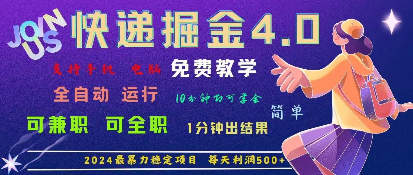 4.0快递掘金，2024最暴利的项目。日下1000单。每天利润500+，免费，免…-大熊网创