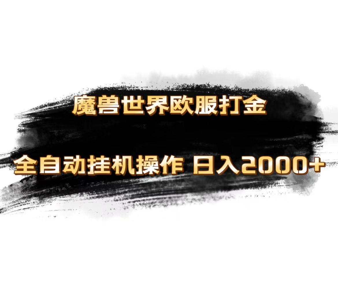 魔兽世界欧服最新玩法，单机日入1000+，矩阵操作，多开多得-大熊网创