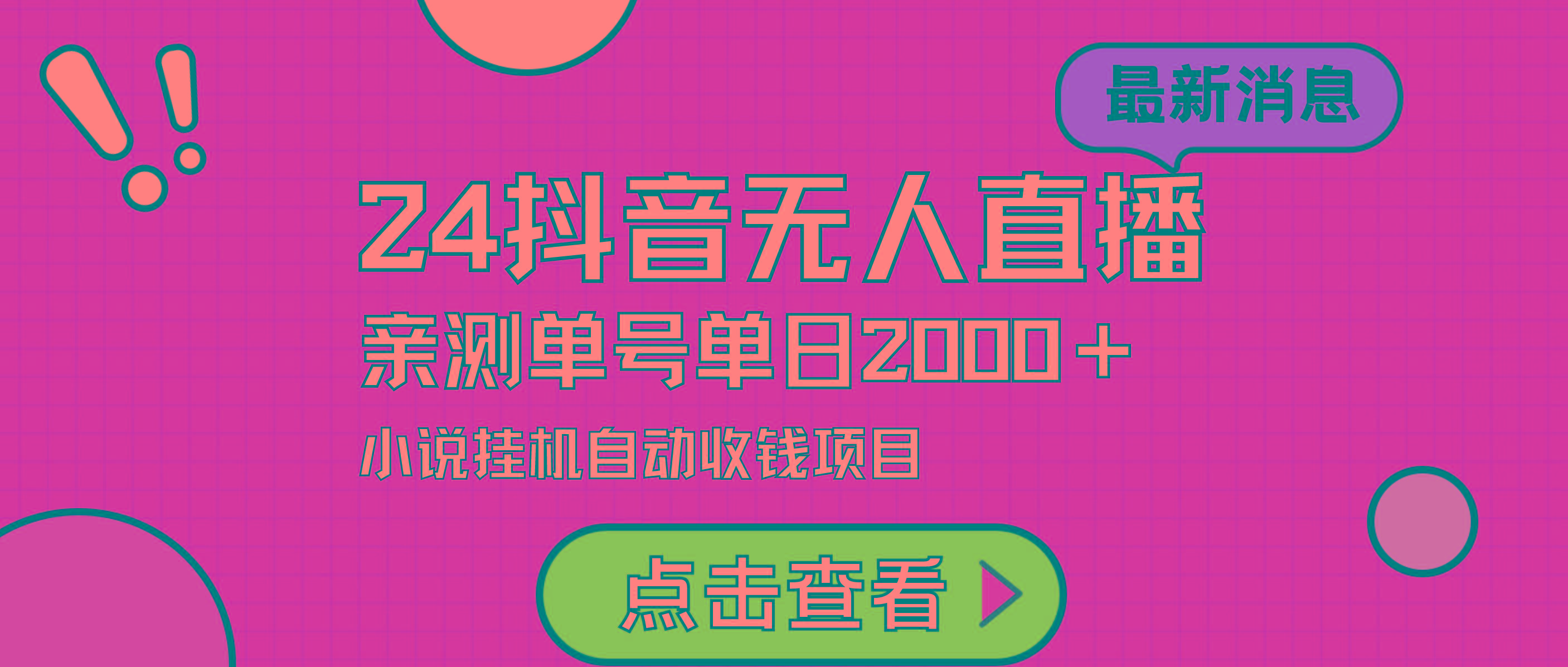(9343期)24最新抖音无人直播小说直播项目，实测单日变现2000＋，不用出镜，在家…-大熊网创