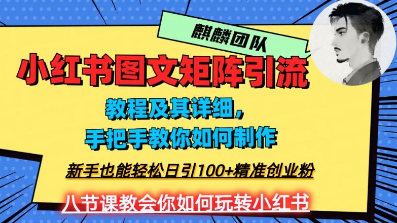 2023年最强小红书图文矩阵玩法，新手小白也能轻松日引100+精准创业粉，纯实操教学，不容错过！-大熊网创