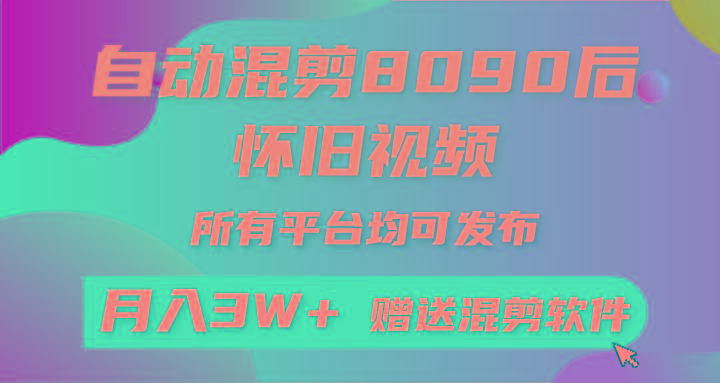 (9699期)自动混剪8090后怀旧视频，所有平台均可发布，矩阵操作轻松月入3W+-大熊网创
