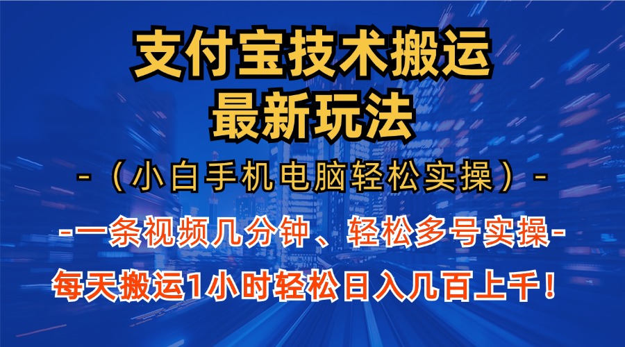 支付宝分成技术搬运“最新玩法”(小白手机电脑轻松实操1小时-网创星球