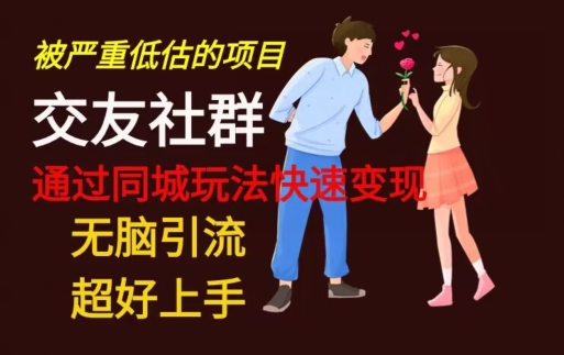 【无脑引流】同城搭子交友社群玩法教学-大熊网创