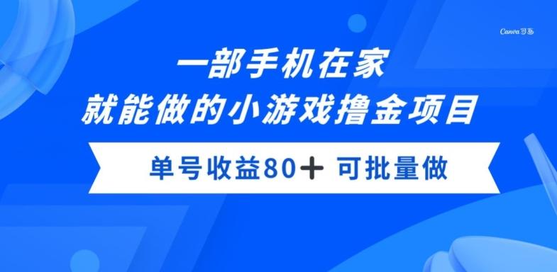 一部手机，在家就能做的小游戏撸金项目，单号收益80+-大熊网创