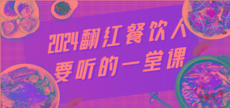 2024翻红餐饮人要听的一堂课，包含三大板块：餐饮管理、流量干货、特别篇-大熊网创