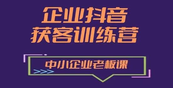 企业抖音营销获客增长训练营，中小企业老板必修课-大熊网创