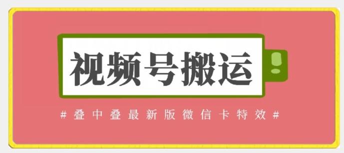 视频号搬运：迭中迭最新版微信卡特效，无需内录，无需替换草稿【揭秘】-大熊网创