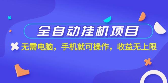 全自动挂机项目，无需电脑，手机就可操作，收益无上限-大熊网创
