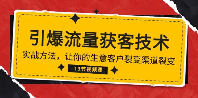 《引爆流量 获客技术》实战方法，让你的生意客户裂变渠道裂变(13节-大熊网创