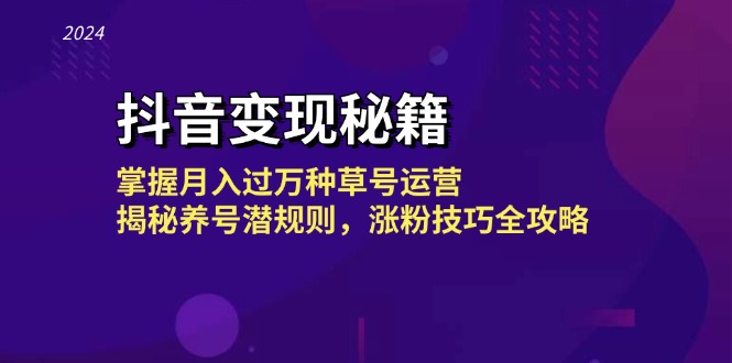 抖音变现秘籍：掌握月入过万种草号运营，揭秘养号潜规则，涨粉技巧全攻略-大熊网创