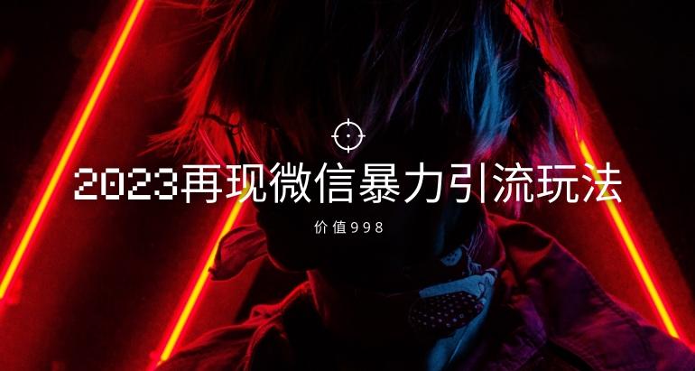 价值998元2023最新微信暴力引流玩法，日引流50-100+-大熊网创