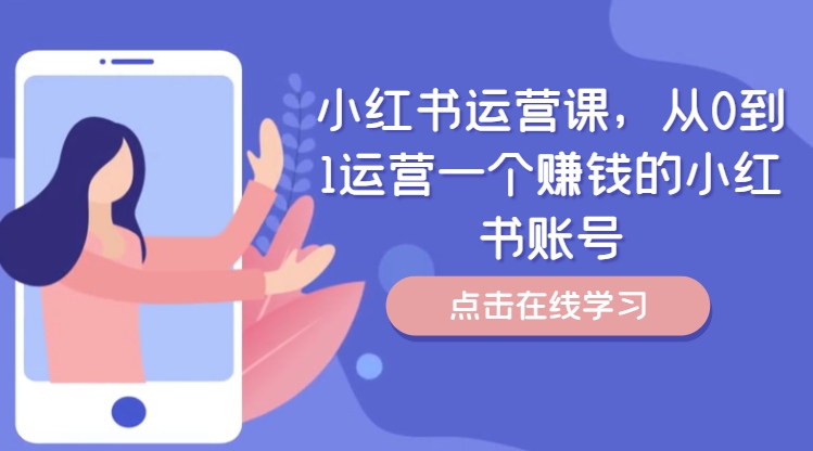 小红书运营课，从0到1运营一个赚钱的小红书账号-网创星球