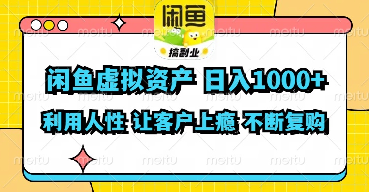 闲鱼虚拟资产  日入1000+ 利用人性 让客户上瘾 不停地复购-大熊网创