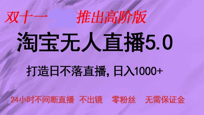 双十一推出淘宝无人直播5.0躺赚项目，日入1000+，适合新手小白，宝妈-大熊网创