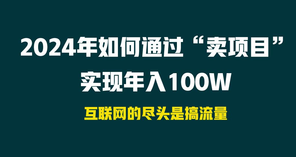 2024年如何通过“卖项目”实现年入100W-大熊网创