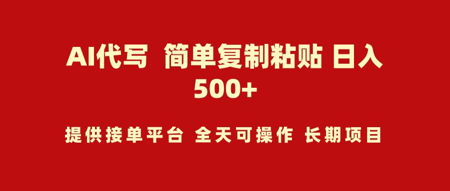 (9461期)AI代写项目 简单复制粘贴 小白轻松上手 日入500+-大熊网创