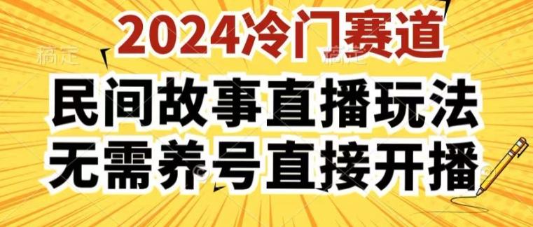 2024酷狗民间故事直播玩法3.0.操作简单，人人可做，无需养号、无需养号、无需养号，直接开播【揭秘】-大熊网创
