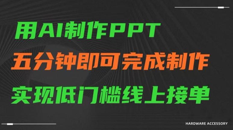 用AI制作ppt，五分钟完成制作，低门槛线上接单【揭秘】-网创星球